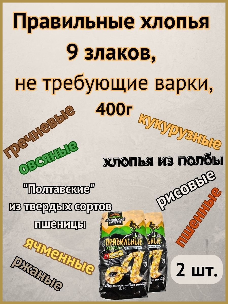 Правильные хлопья 9 злаков, не требующие варки,"Алтайская сказка" 400г 2шт.