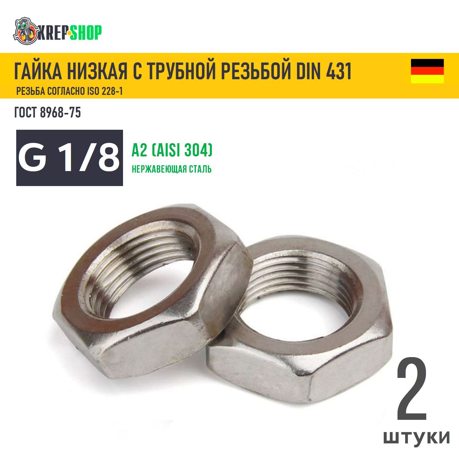 Гайка1/8"низкаятрубнаянерж.А2DIN431,2штуки