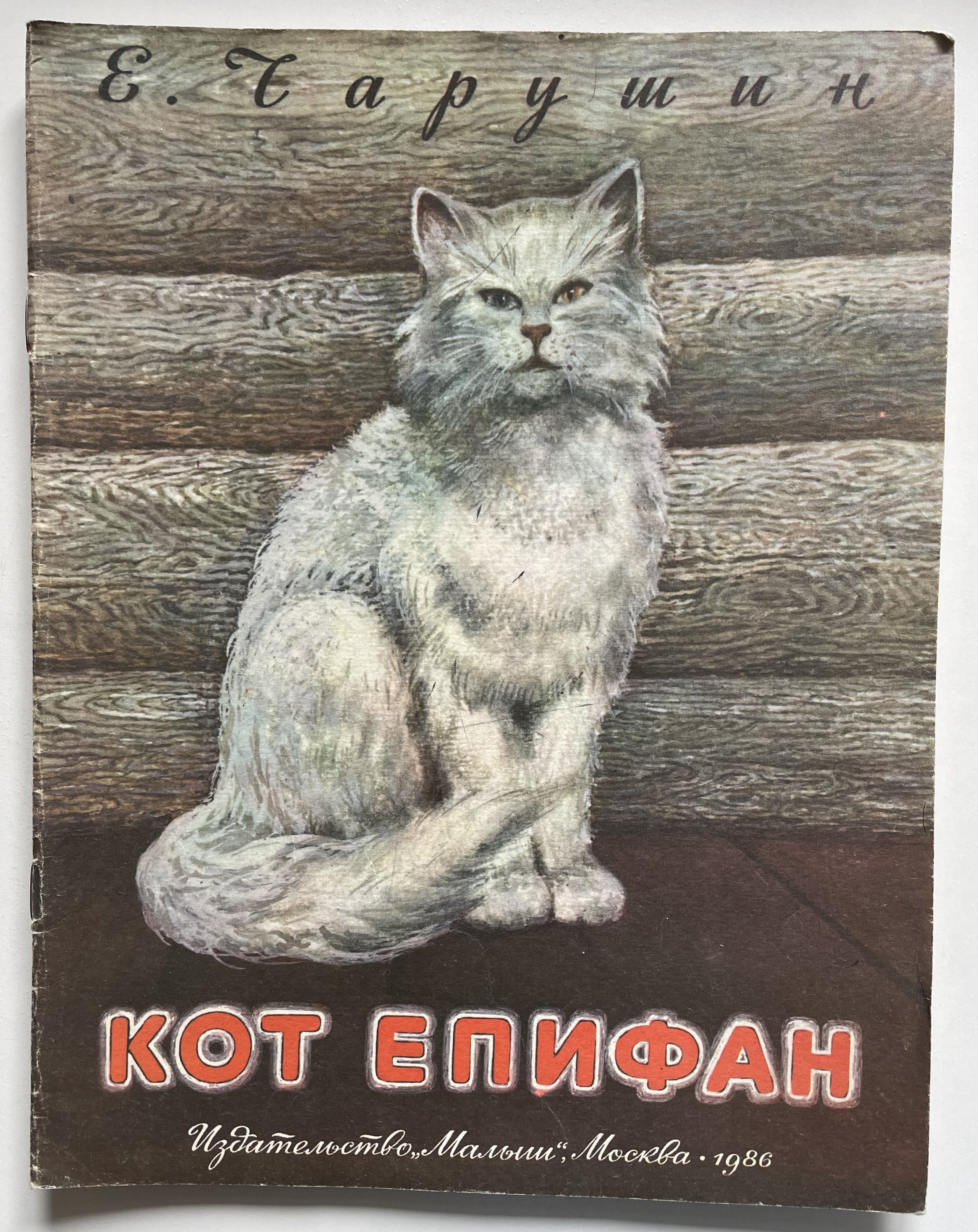 Кот епифан план пересказа