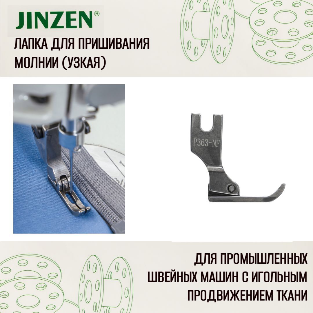 Лапка промышленная P-363-NF для пришивания молнии - купить с доставкой по  выгодным ценам в интернет-магазине OZON (1048668036)