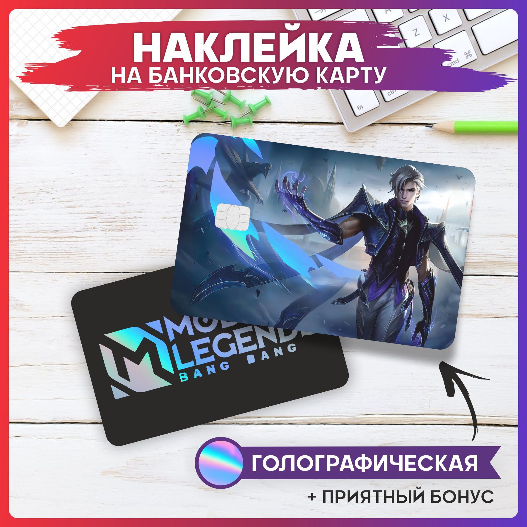 Наклейка на карту банковскую Mobile Legends - купить с доставкой по  выгодным ценам в интернет-магазине OZON (1054274804)