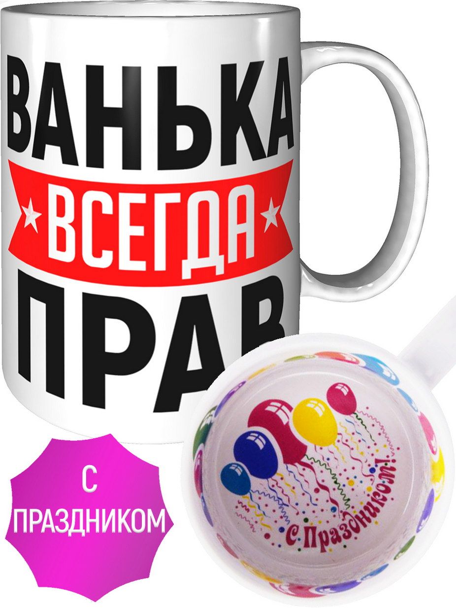 Ванька станет