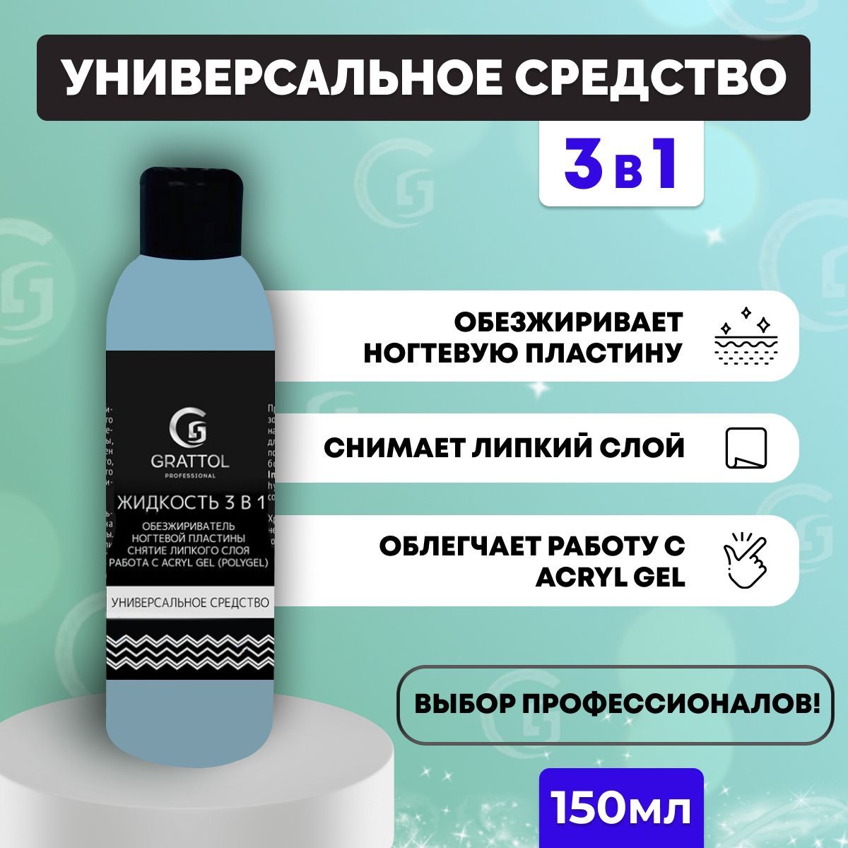 Обезжириватель для ногтей 3 в 1 Grattol, снятие липкого слоя, работа с Acril Gel (Polygel), 150 мл