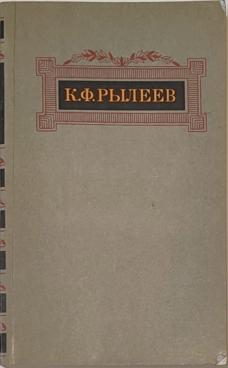 Сочинения | Рылеев Кондратий Федорович