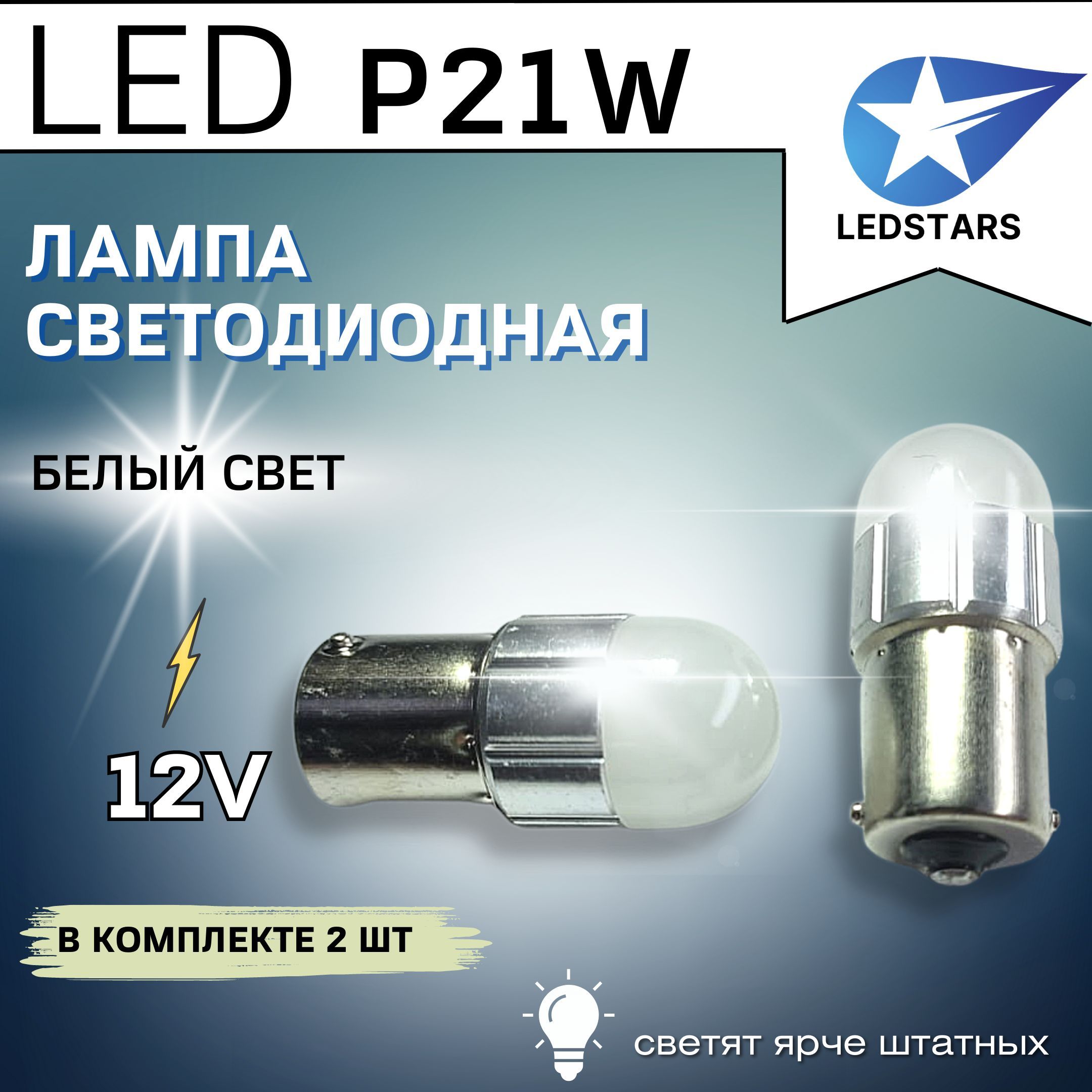 LEDSTARS Лампа автомобильная P21W, 2 шт. арт. S0031