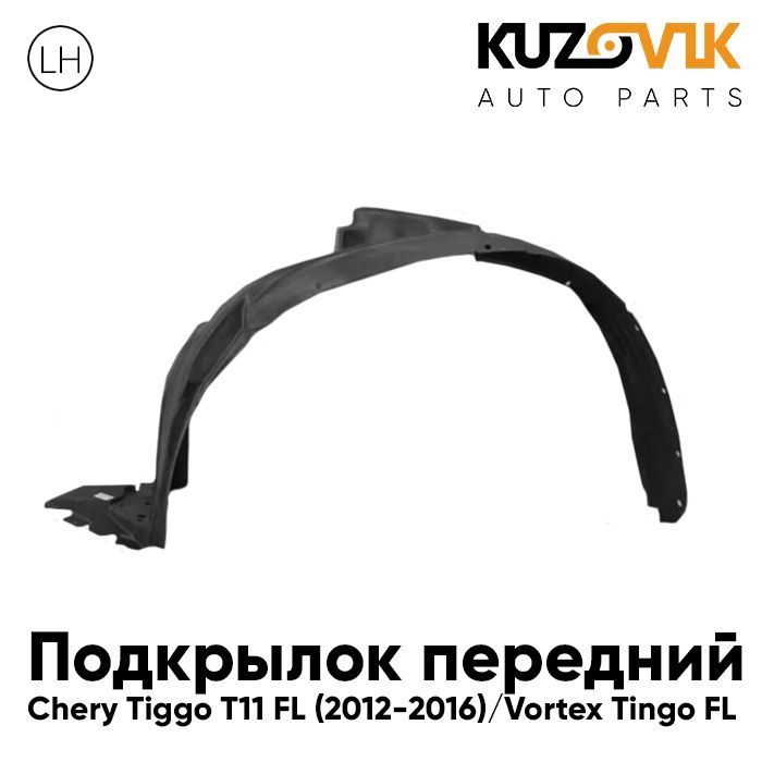 Подкрылок передний левый Черри Тигго Chery Tiggo T11 FL (2012-2016) Вортекс Тинго Vortex Tingo FL