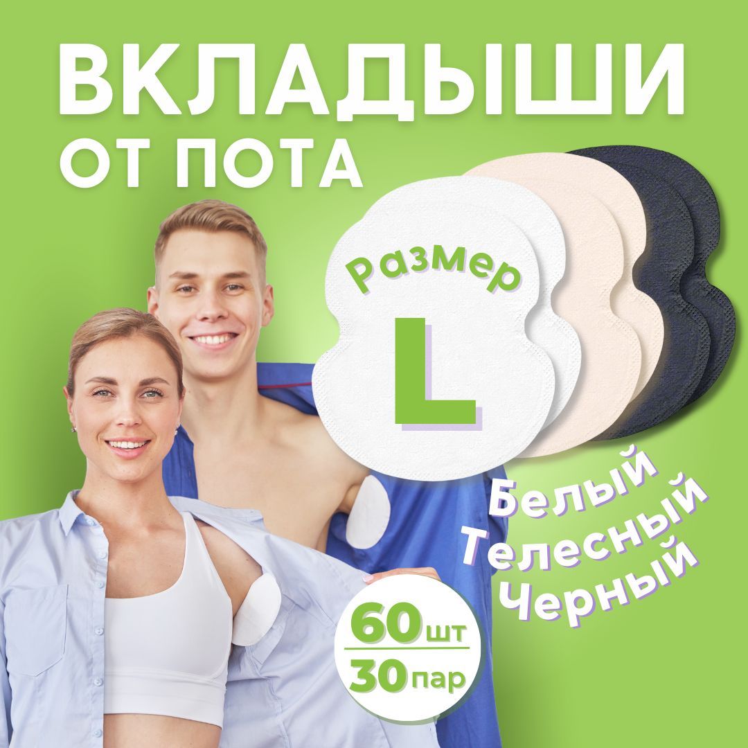 INNORTO Вкладыши, прокладки от пота для подмышек. Защита одежды от пятен и запаха пота для женщин, мужчин и подростков. При гипергидрозе. 60 шт (30 пар), размер L, 3 цвета. купить на OZON по низкой цене (869856053)