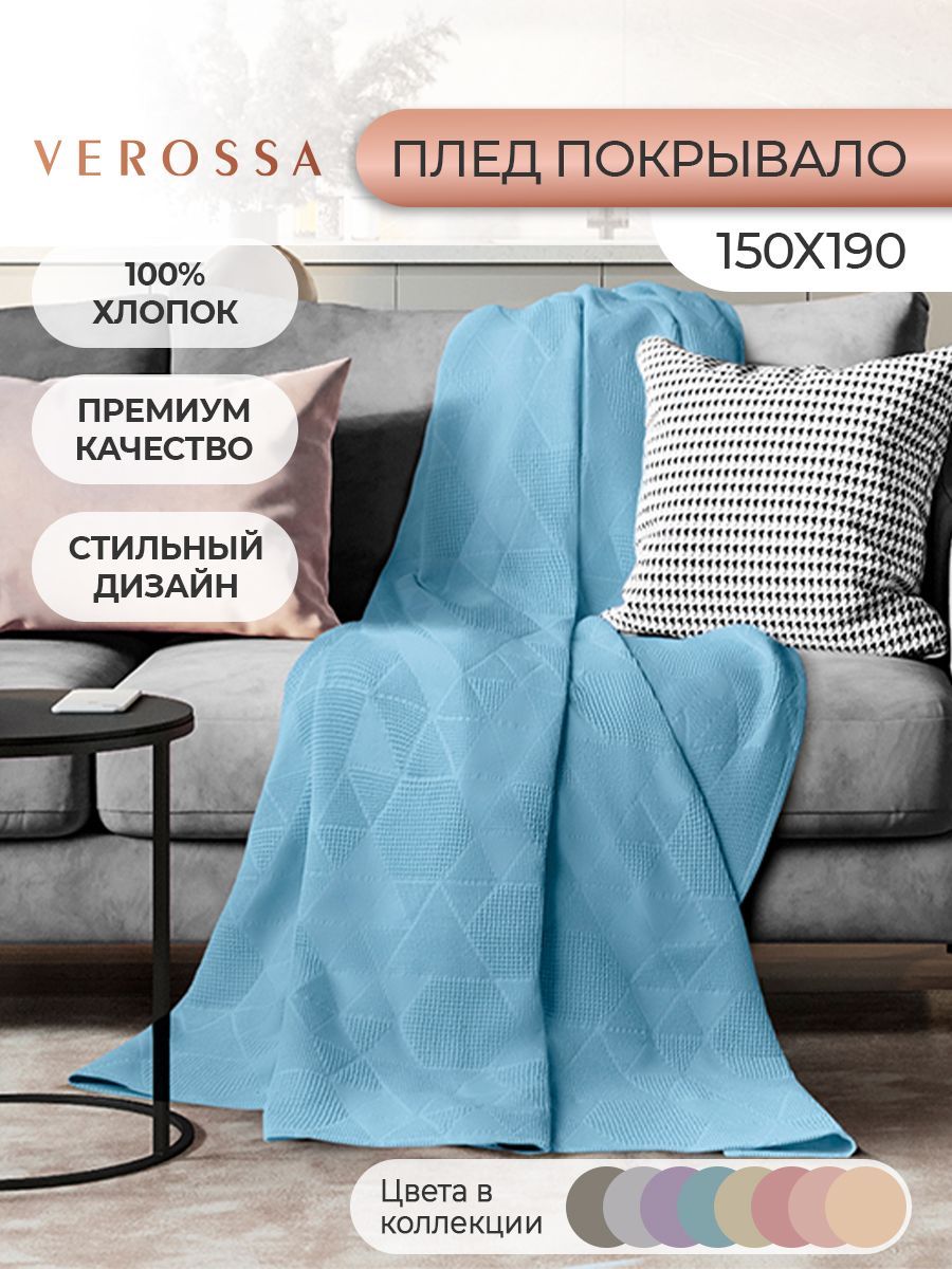 Жаккардовый плед для дивана Verossa 150х190 см, цвет Голубой, 100% хлопок