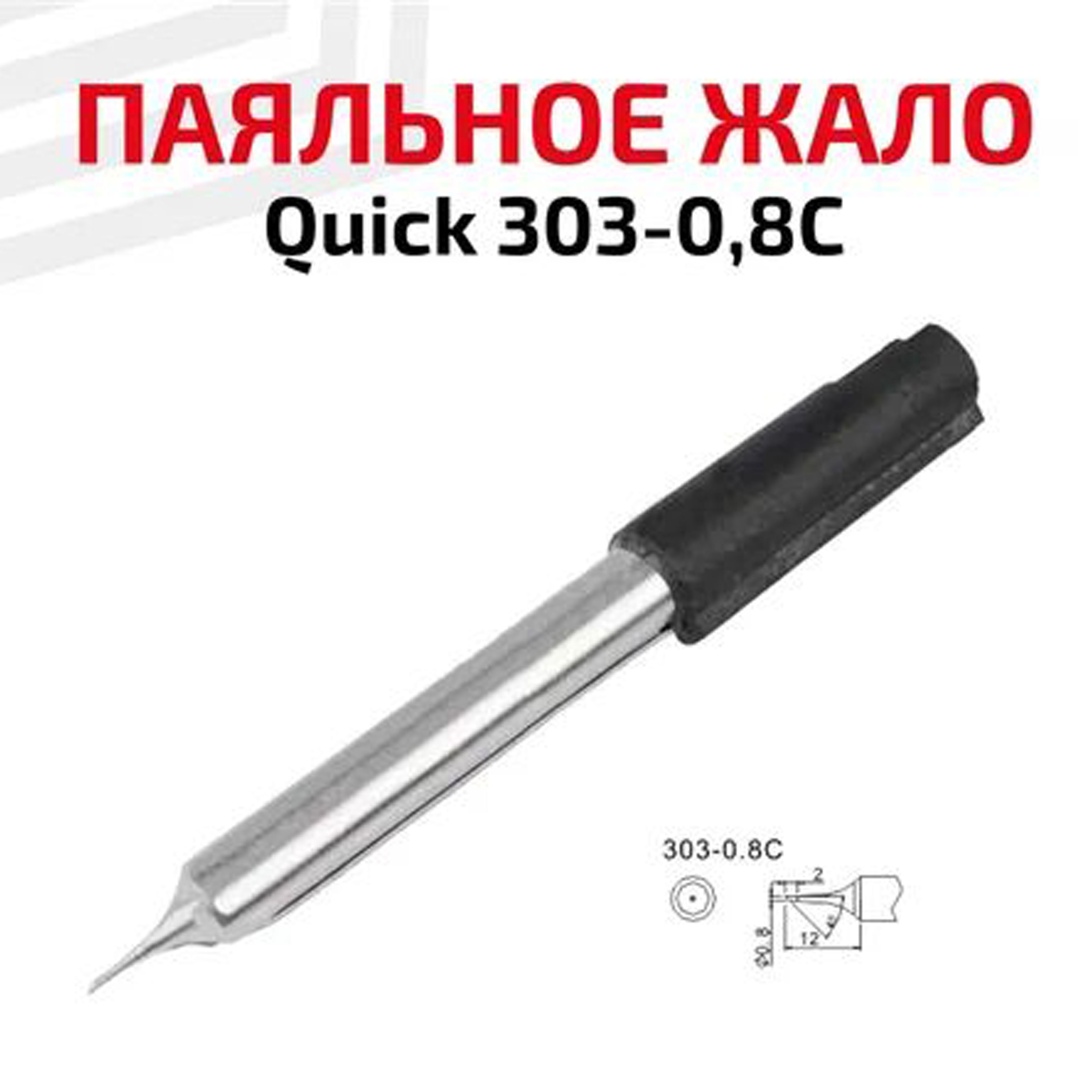 Жало quick 303. Жало паяльное quick 303-3cf. Жало quick 303. Жало для паяльника quick 202d. 5 насадок для паяльника.
