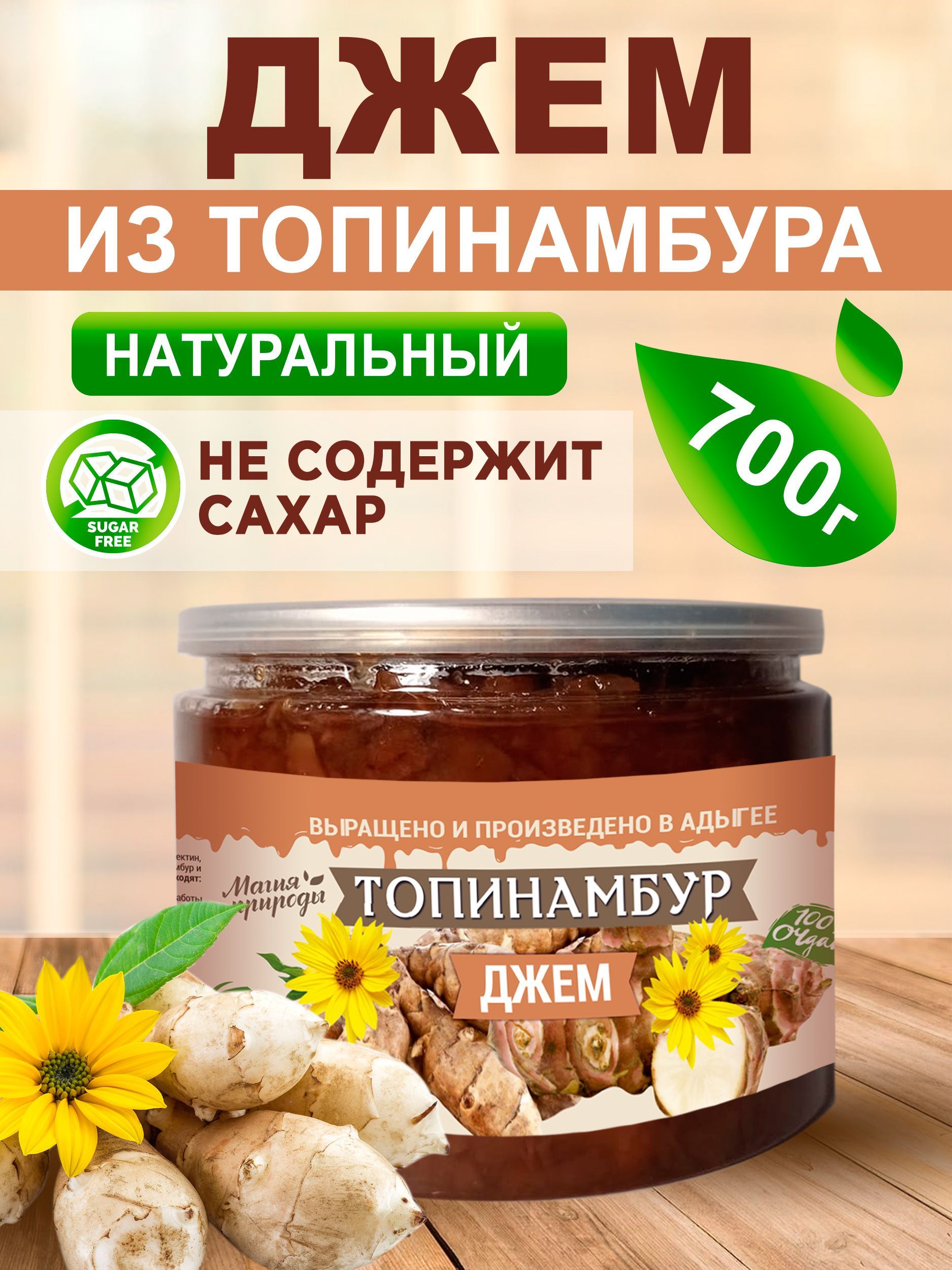 Магия природы. Джем из топинамбура. 700гр.