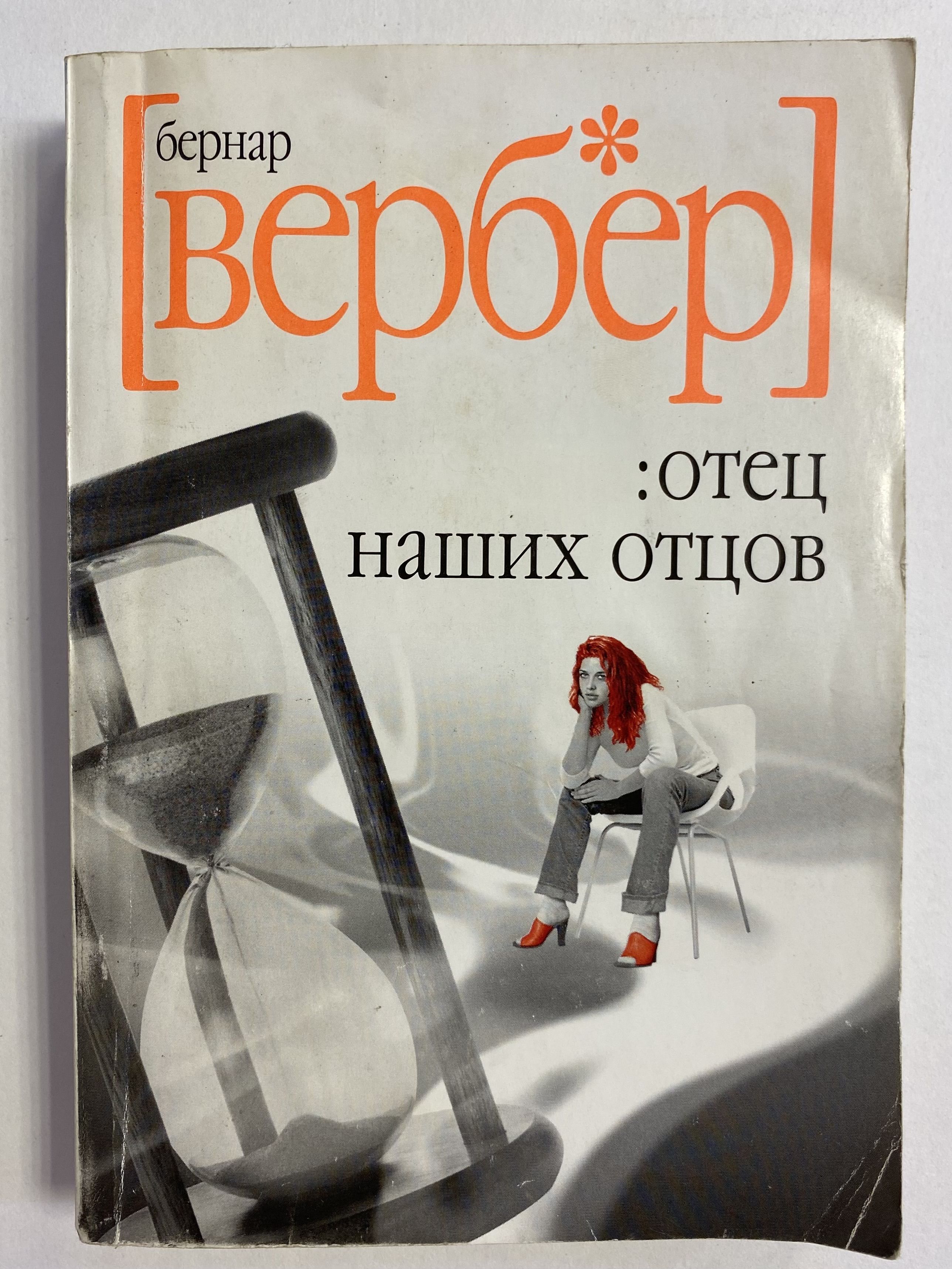 Вербер бернард библиография. Вербер бернард библиография. Отец наших отцов вербер. Отец наших отцов вербер. Вербер тайна богов.