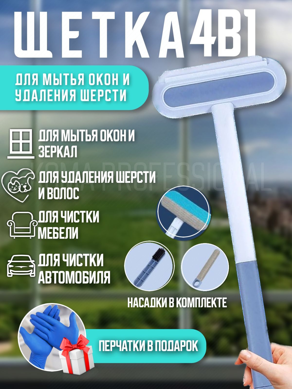 KOMA Professional Стеклоочиститель, 1 шт