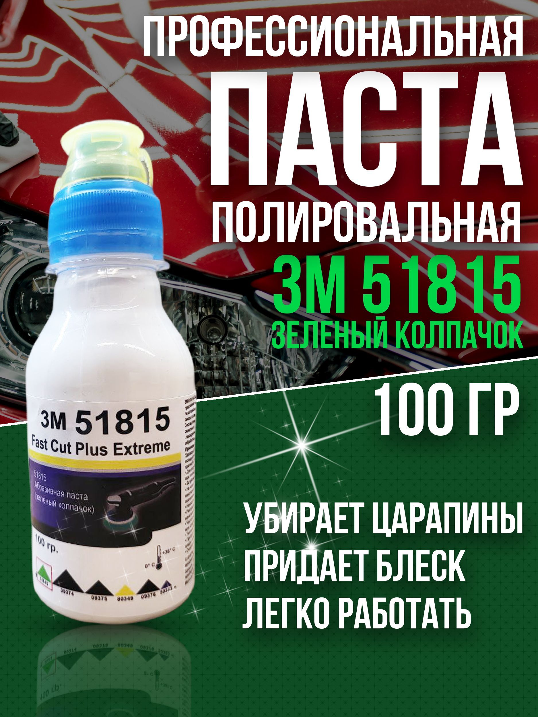 3M Полироль автомобильный, 100 мл, 1 шт.