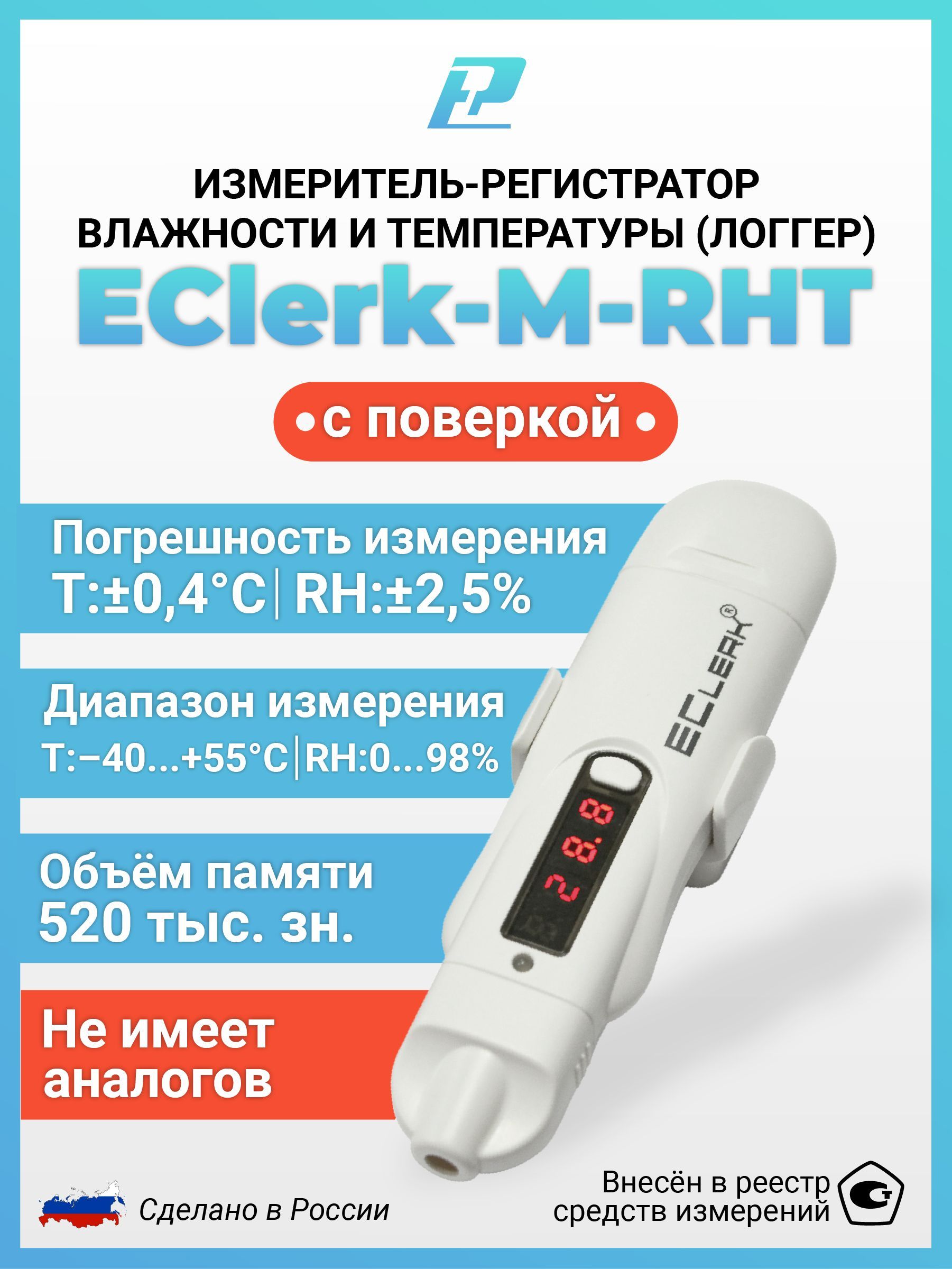 Регистратор eclerk. Логгеры ECLERK M 11 T. Шумомер с поверкой в госреестре купить.