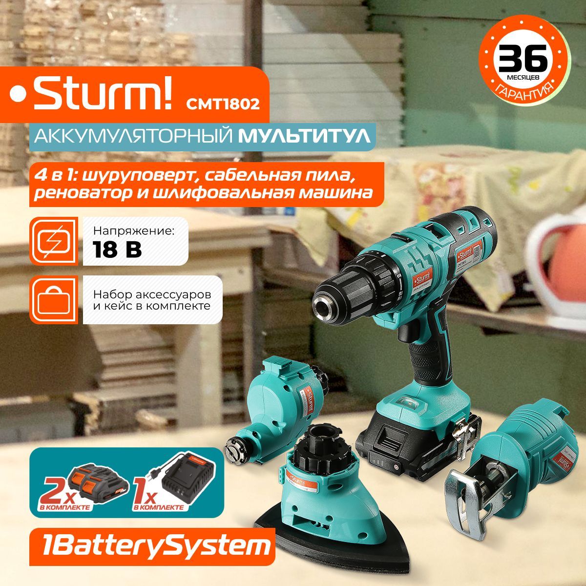 Аккумуляторный шуруповерт Sturm! CMT1802 1BatterySystem  мультитул/реноватор/сабельная пила/дельташлифмашина