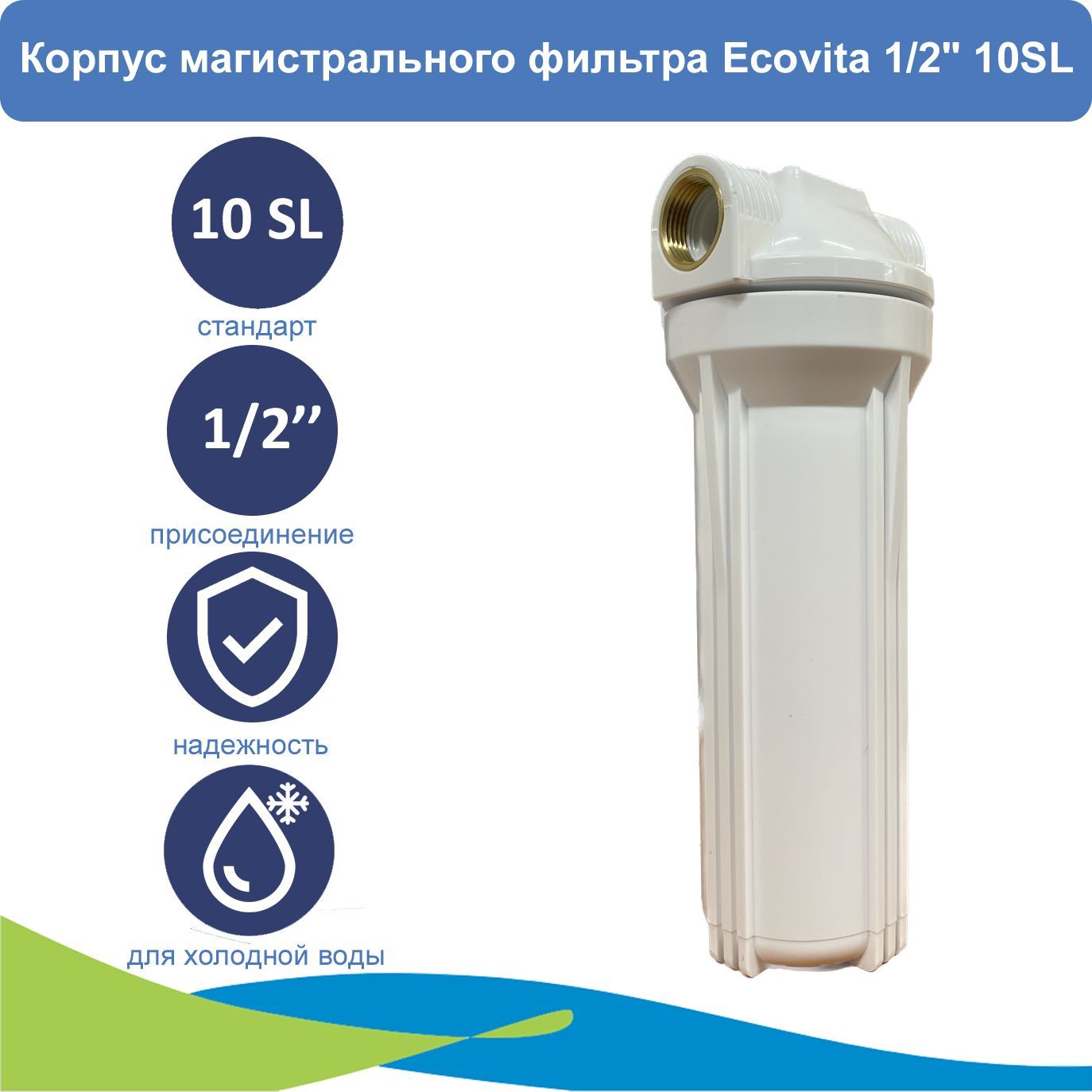 Корпус магистрального фильтра Ecovita 1/2" 10SL для холодной воды