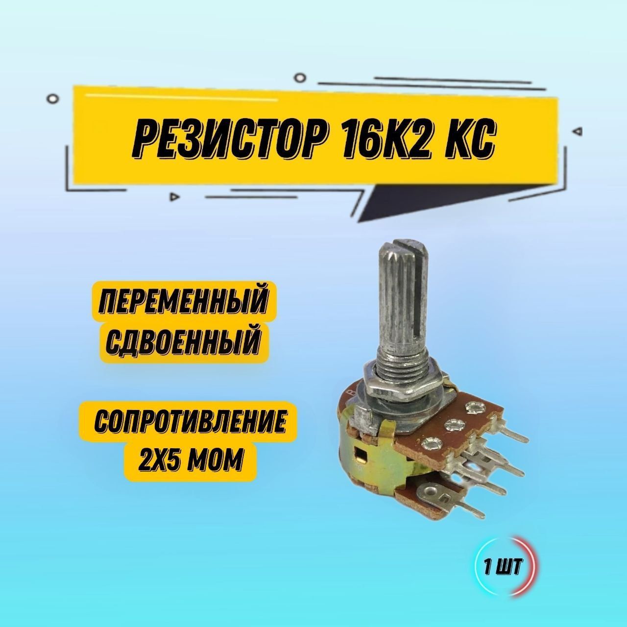 Резисторпеременныйсдвоенный16K2KC2x5M,потенциометр5МОм,1шт