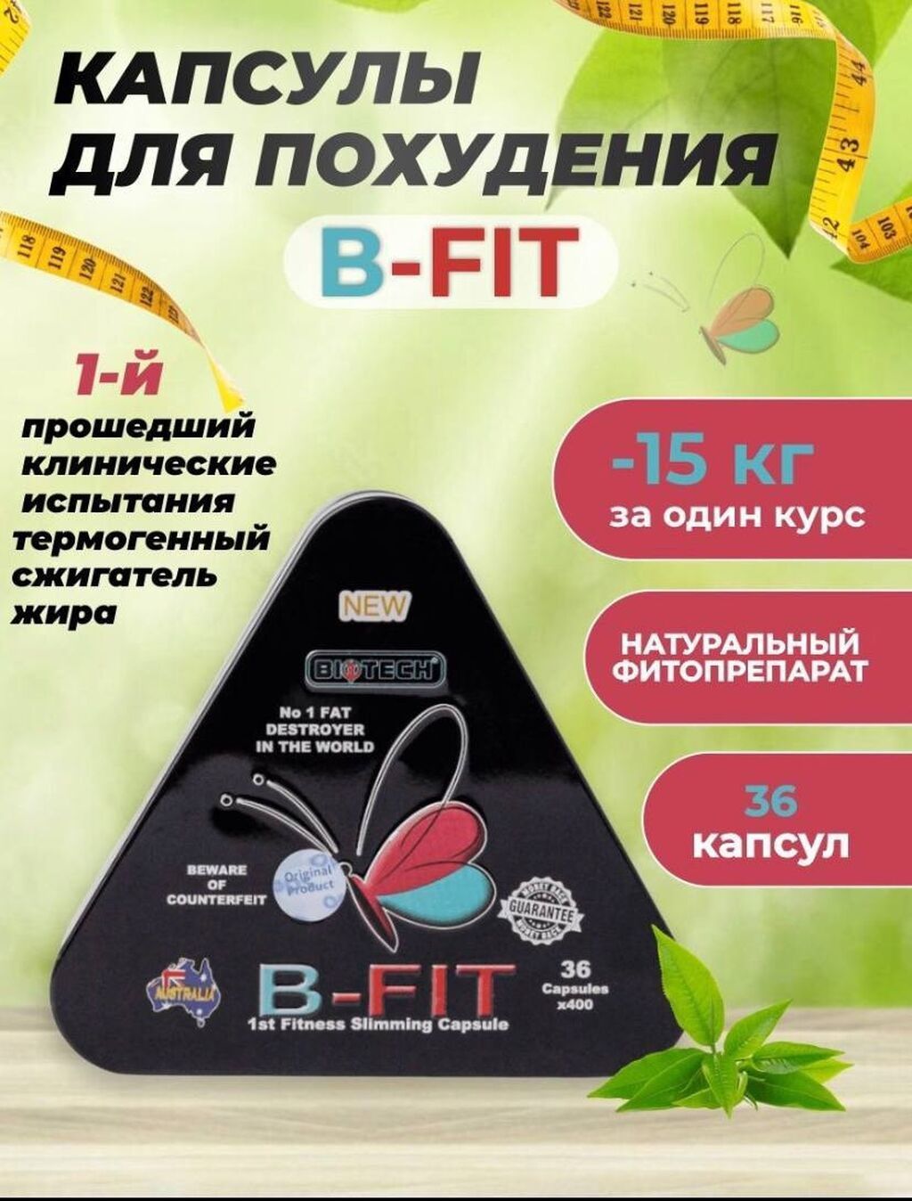 B fit капсулы для похудения оригинал. бифит для похудения. в фит капсулы для похудения. B fit капсулы. B fit капсулы.