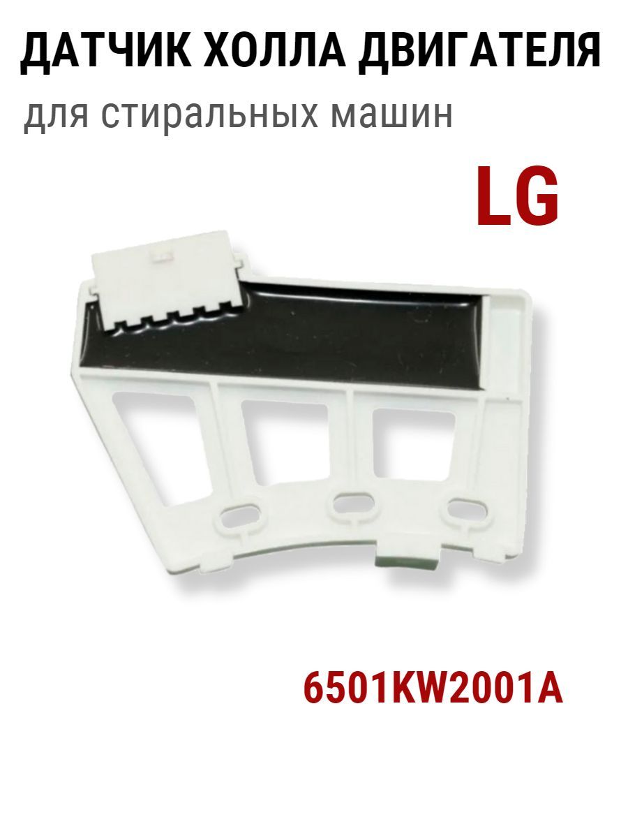 Датчик холла lg с прямым приводом