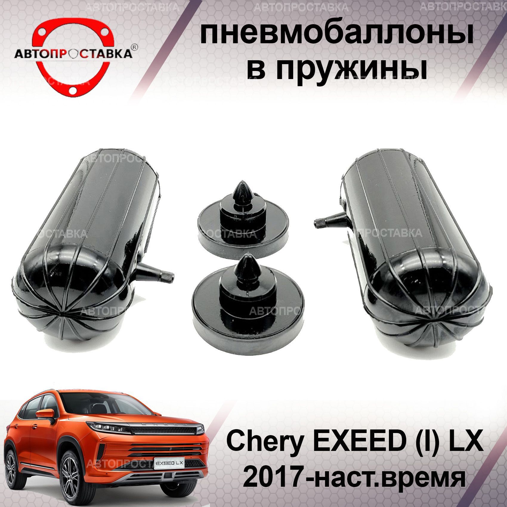 Пневмобаллоны в пружины для Chery EXEED (I) 2017-наст.время / Пневмобаллоны  в задние пружины Чери ЭКСИД / В наборе: 2 баллона, 2 отбойника - купить по  доступным ценам в интернет-магазине OZON (1056448050)