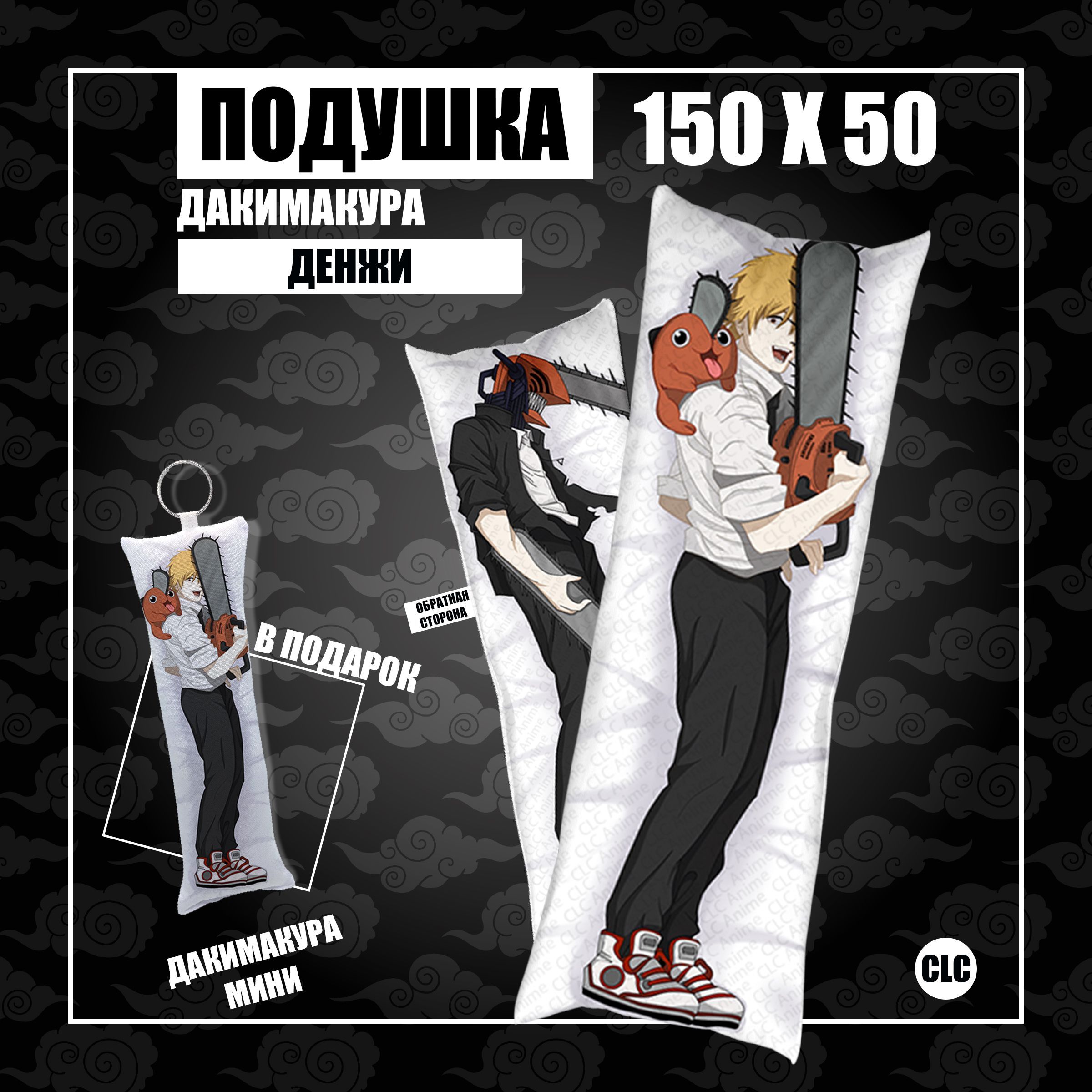 CLC anime Подушка Дакимакура Аниме Человек бензопила Chainsaw man Denji  Денжи Дензи (1) 150х50 50x150 - купить по низкой цене в интернет-магазине  OZON (1056610036)