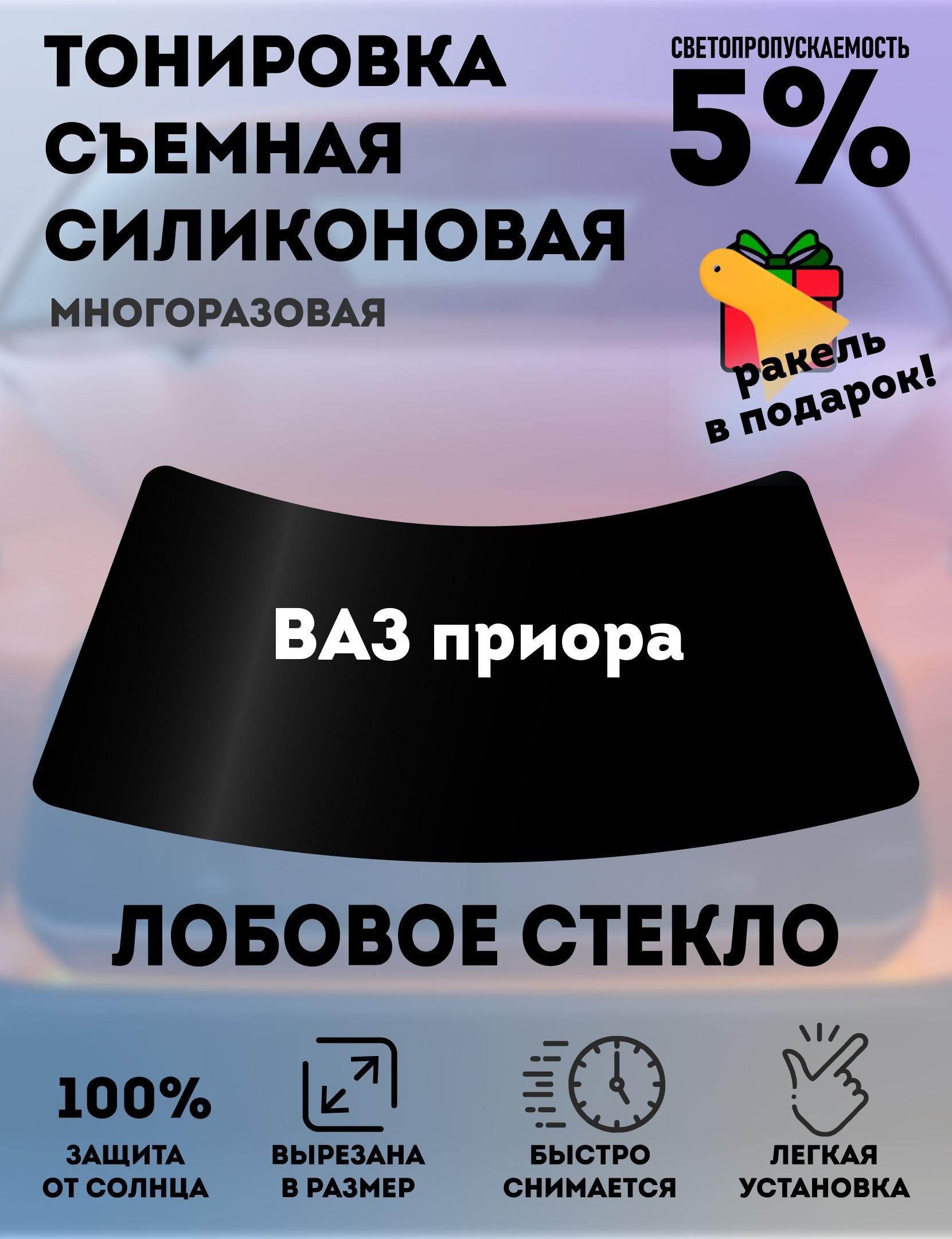 Тонировка съемная, 5% купить по выгодной цене в интернет-магазине OZON  (812454094)