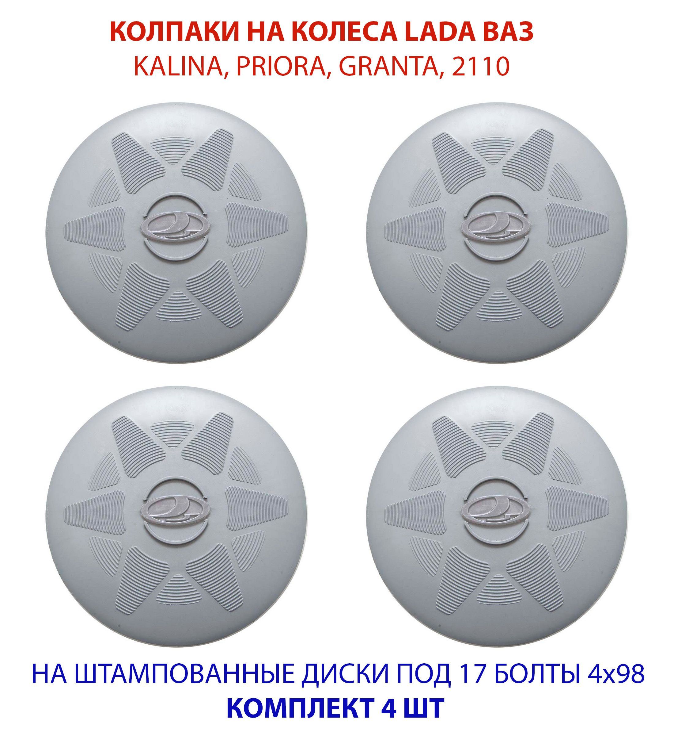 Колпаки на колеса (штампованные диски) LADA ВАЗ R13 / R14 / R15 под 17 болт  серые с серым комплект 4 шт