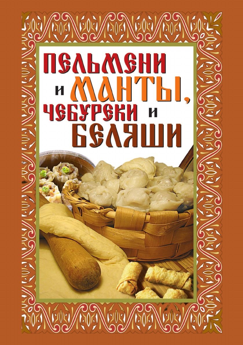 Пельмени и манты, чебуреки и беляши: лучшие рецепты - купить с доставкой по  выгодным ценам в интернет-магазине OZON (148908616)