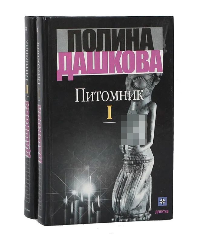 Читать дашковой вечная. Питомник. Книга 2 Полина Дашкова книга. Дашкова Полина "питомник". Полина Дашкова книги. Книга питомник (Дашкова п.в.).