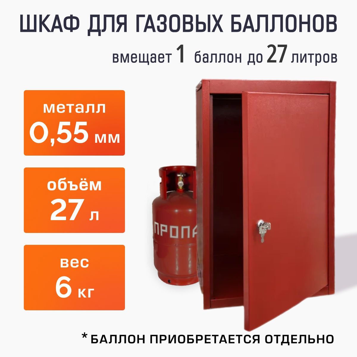 Шкаф для газового баллона 27 л, красный - купить с доставкой по выгодным  ценам в интернет-магазине OZON (554521974)