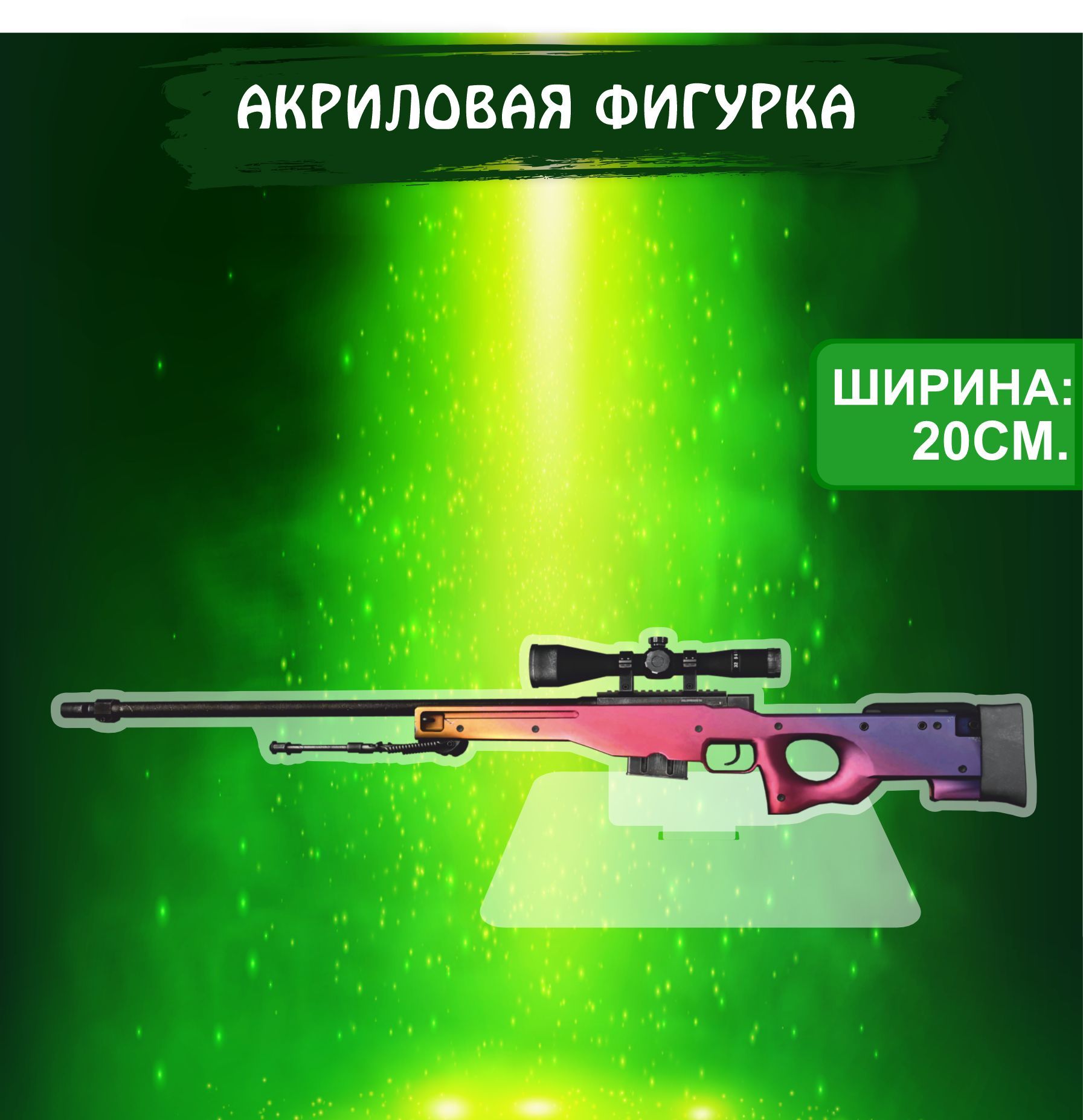 Фигурка акриловая Game CS GO игра КС ГО AWP Градиент - купить с доставкой  по выгодным ценам в интернет-магазине OZON (1058477930)