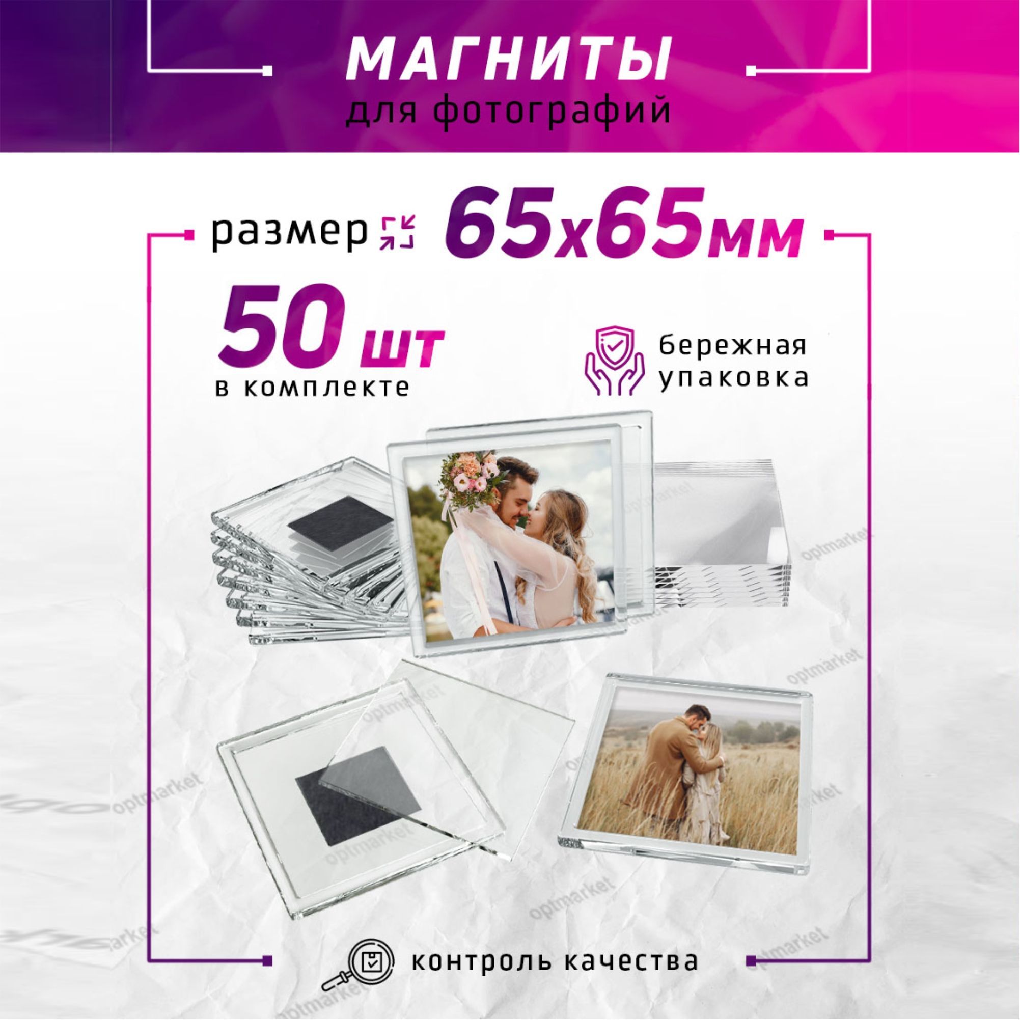 Заготовка акрилового магнита 65х65 мм., квадрат, 50 шт., прозрачные, набор магнитов для фото