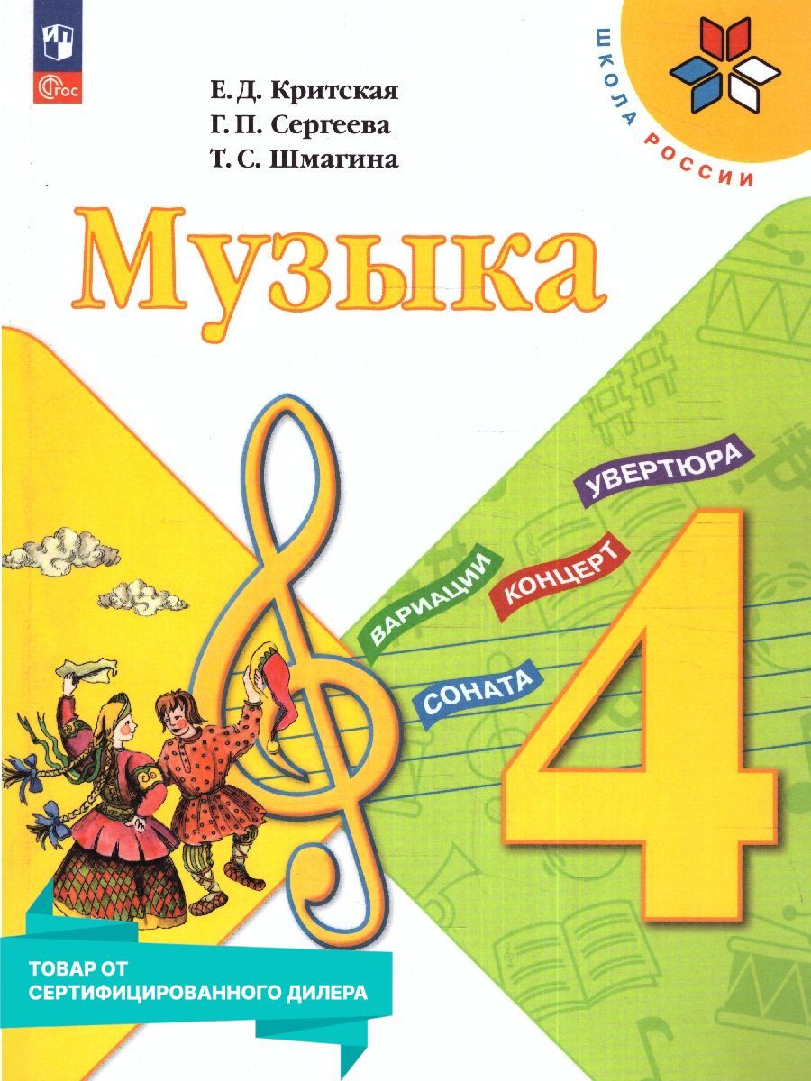 Учебник музыка класс. 4 Класс. Критская е.д., Сергеева г.п., Шмагина т.с.. Учебник по Музыке 4 класс. Школьный учебник по Музыке. Учебник Критская е.д., Сергеева г.п., Шмагина т.с.