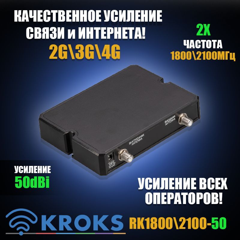 РепитерУсилительсотовойGSMСвязииИнтернета2G4GLTEKROKSRK1800/2100-50