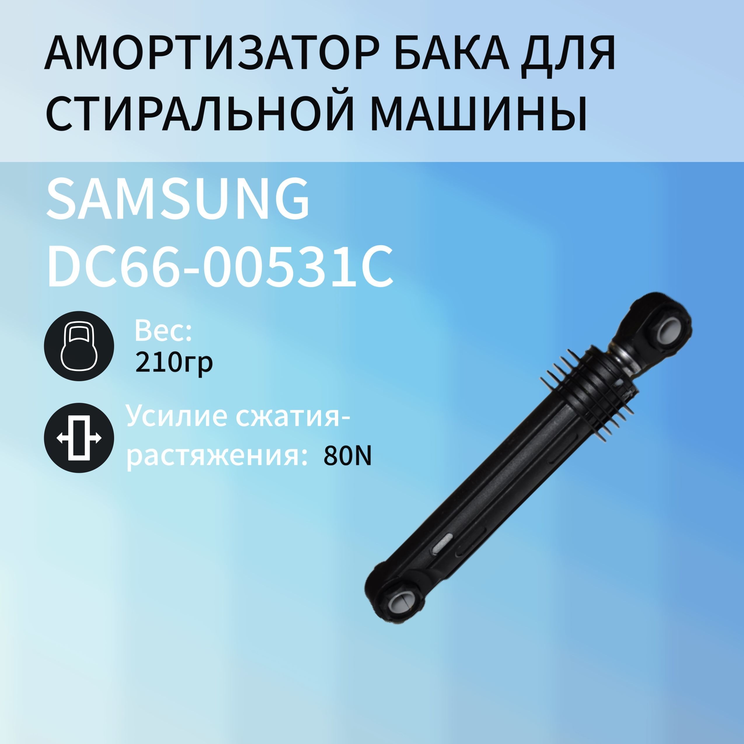 АмортизаторыдлястиральноймашиныSamsungDC66-00531C