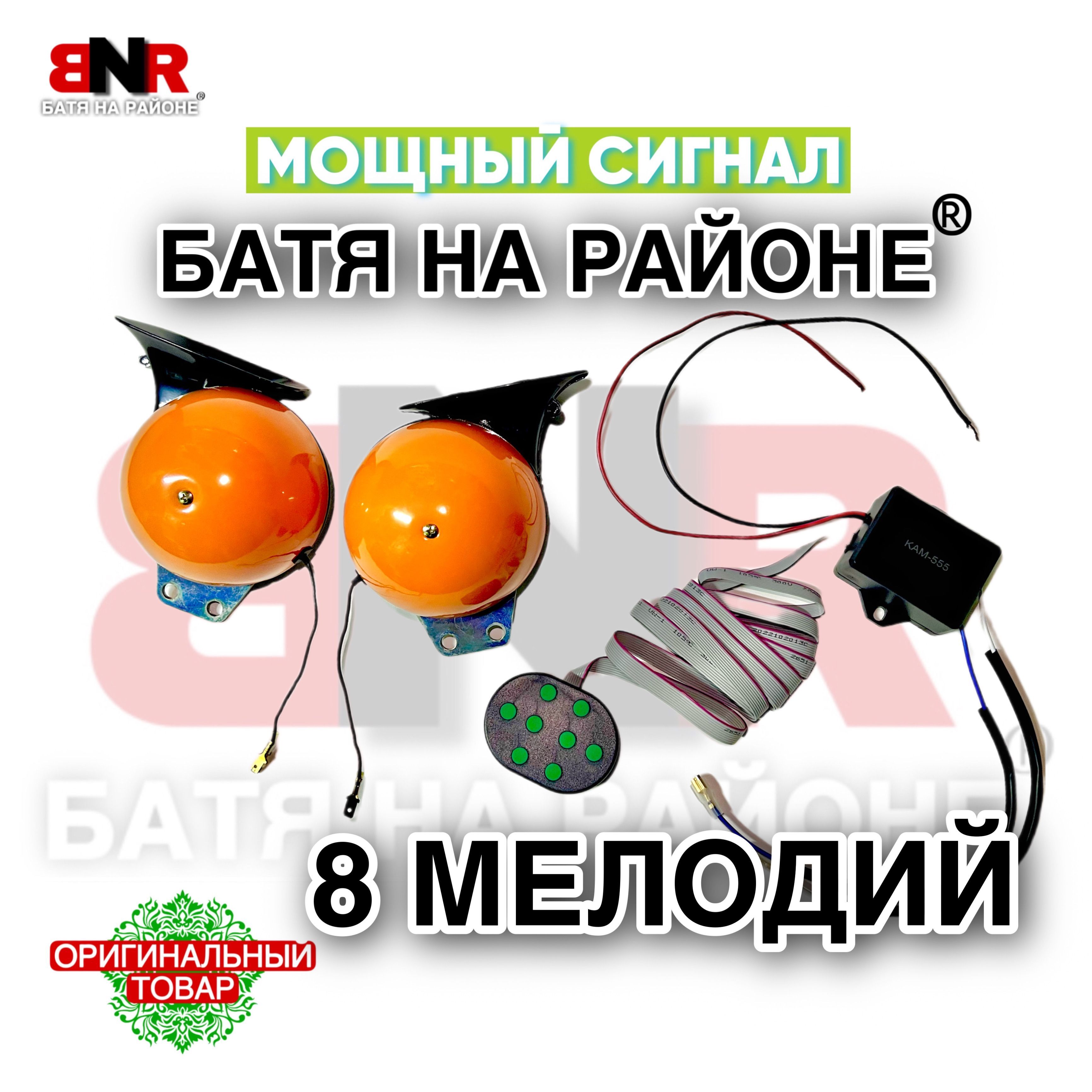 Батя на районе сигнал подключение реле ОРИГИНАЛ! ГРОМКО! 8 мелодий сигнал БАТЯ НА РАЙОНЕ Orange комплект 2 шт. / Громко