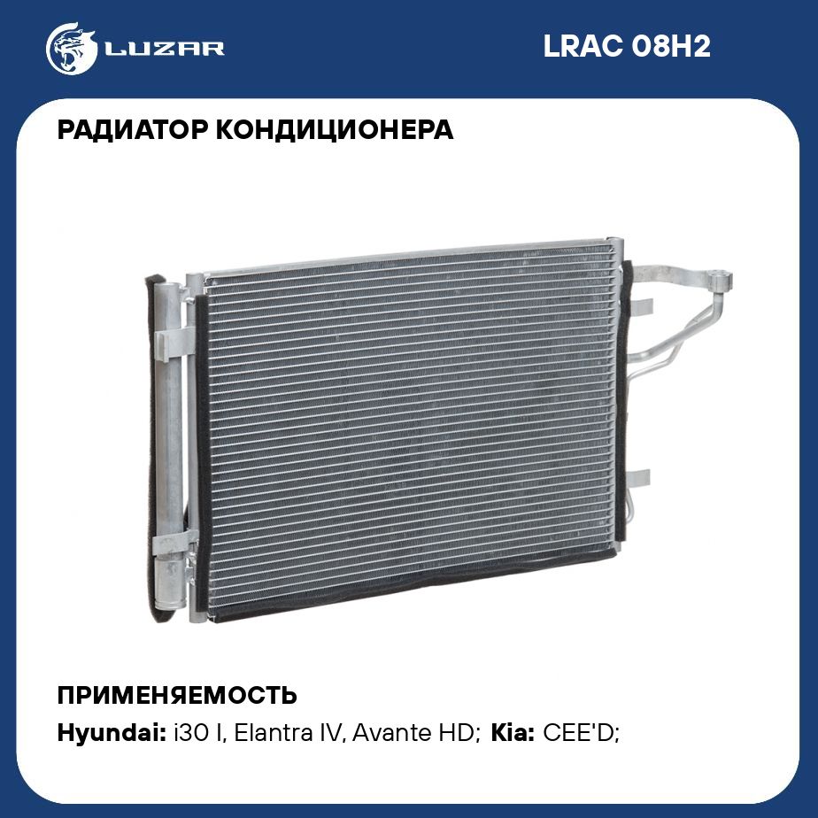 Радиатор кондиционера для автомобилей CEED (07 ) LUZAR LRAC 08H2