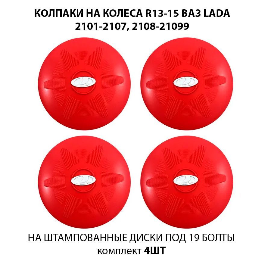 Колпаки на колеса LADA ВАЗ ЖИГУЛИ R13 / R14 / R15 под 19 болт красные с  белым значком комплект 4 шт / Колпачки на штампованные диски Лада Жигули -  купить по выгодной цене в интернет-магазине OZON (1060344511)