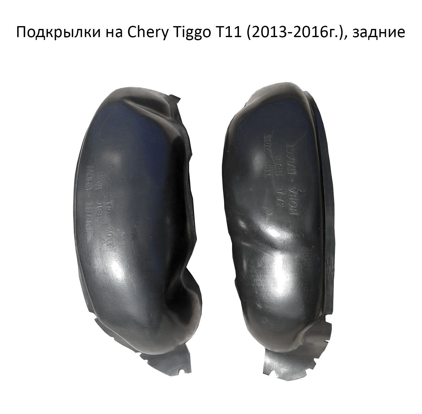 Подкрылки Chery Tiggo 7 Pro. Задние подкрылки на черри с 18 д вид. Пыльник правого подкрылка чери Кимо. Заглушки на подкрылок черри Тигго 4 про.