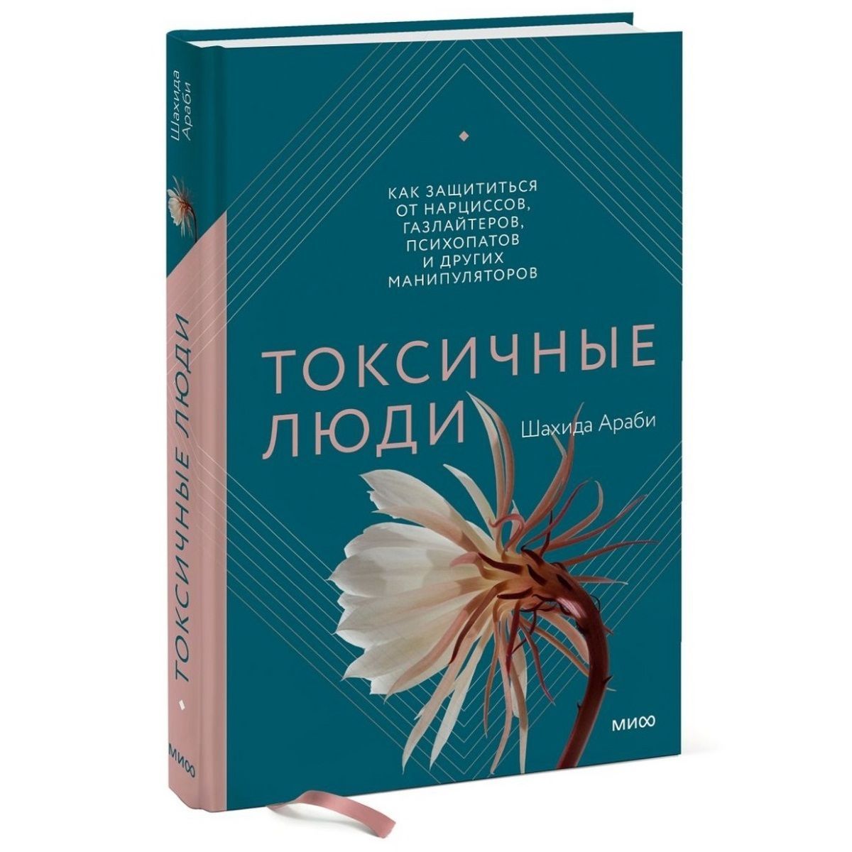 Токсичные люди. Как защититься от нарциссов, газлайтеров, психопатов и  других манипуляторов | Араби Шахида - купить с доставкой по выгодным ценам  в интернет-магазине OZON (1060591743)