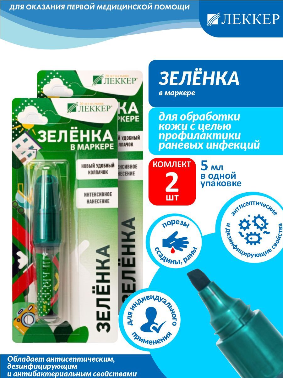 раствор бриллиантовый зеленый 5мл леккер. бриллиантовый зеленый р-р спирт 1% 5мл фломастер леккер. зеленка фломастер. зеленка фломастер. леккер бриллиантовый зеленый 5мл.