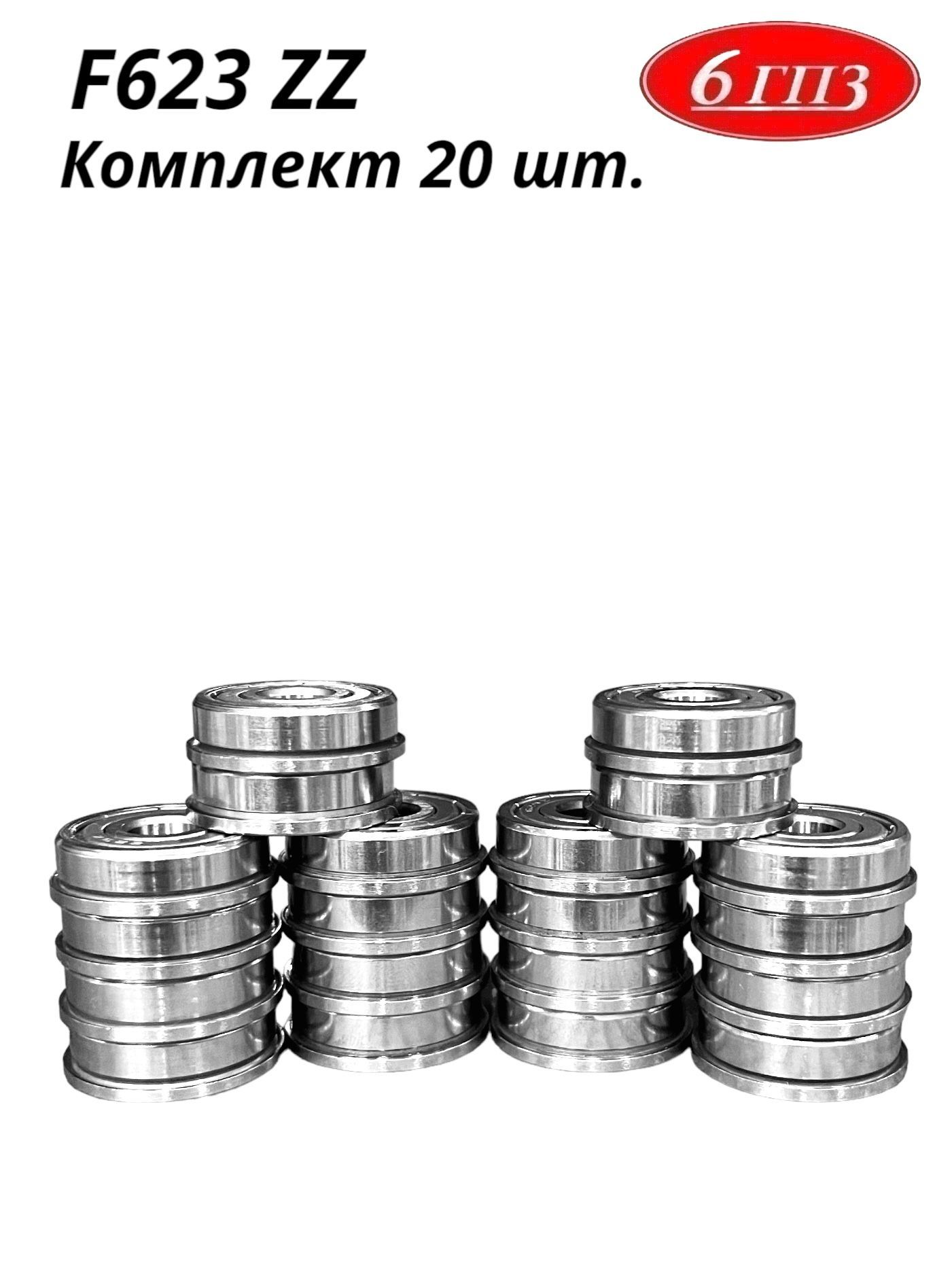 ПодшипникфланцевыйF623ZZ(комплект20шт)Россия