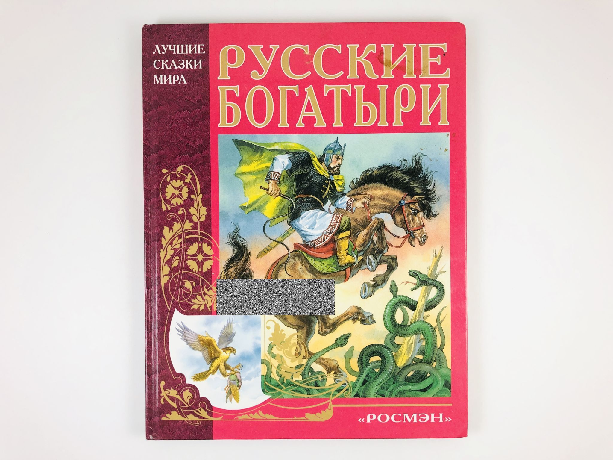 Проект на тему русские былины Русские богатыри. Былины - купить с доставкой по выгодным ценам в интернет-магаз