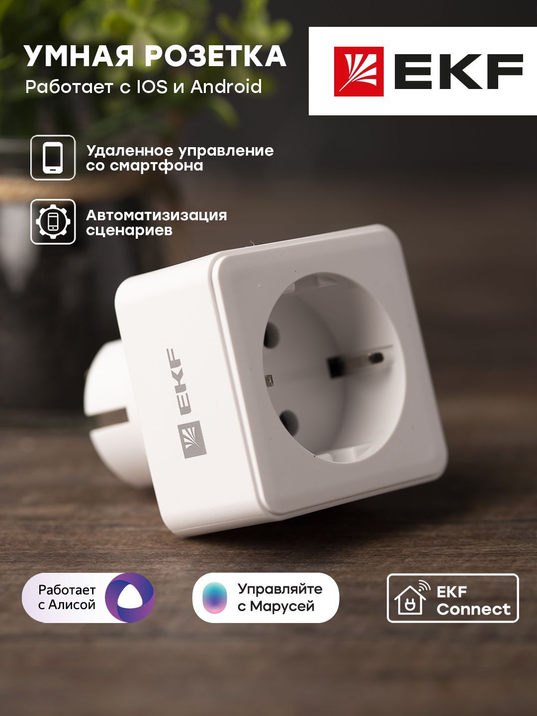 Умная розетка / EKF / Сonnect с Wi-Fi, Яндекс Алисой, Марусей, Салютом.