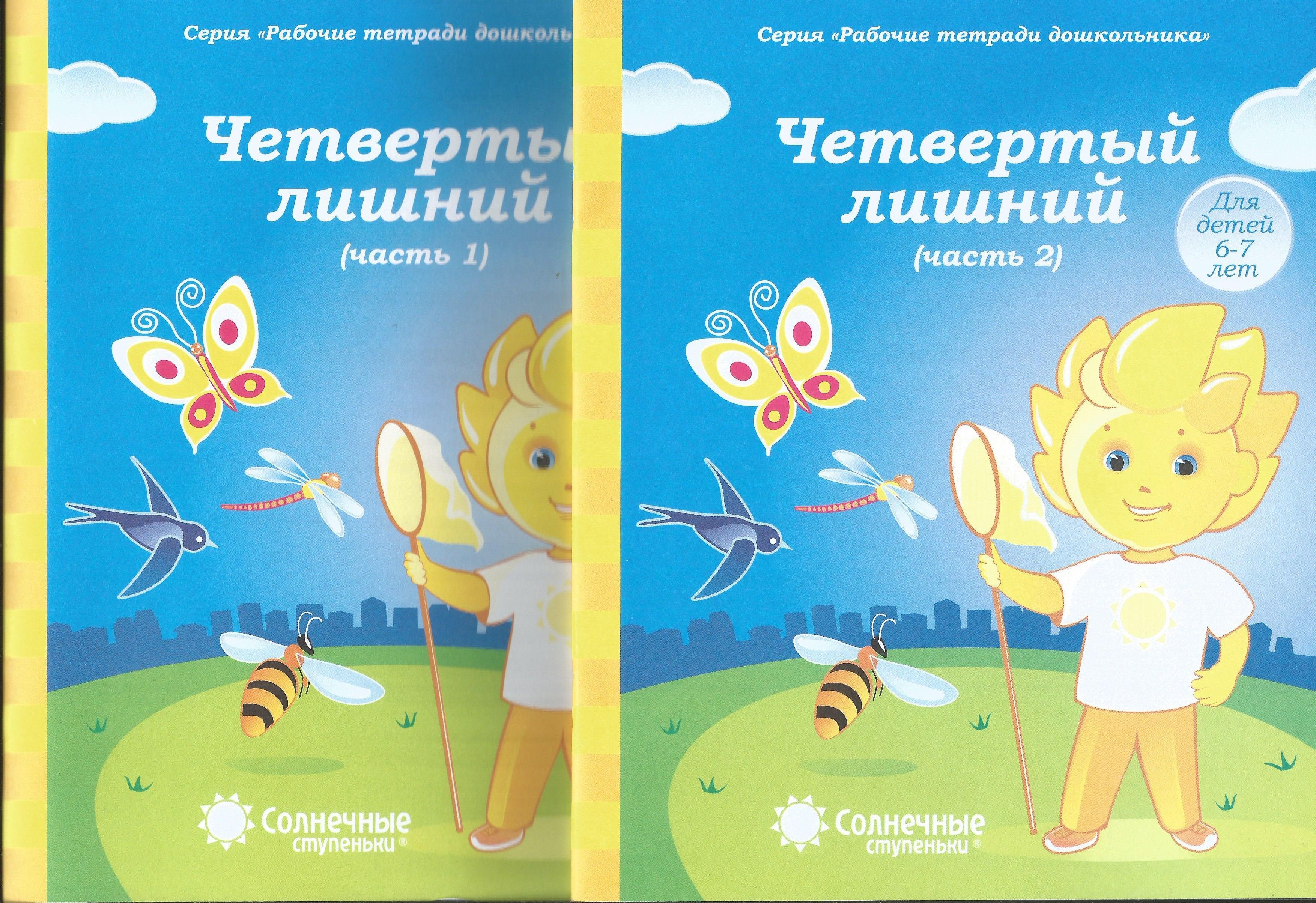 Четвертый лишний ч.1(5-6 лет), ч.2(6-7 лет). Рабочая тетрадь дошкольника.  Солнечные ступеньки.