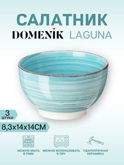 Салатник LAGUNA 14см 3 штуки