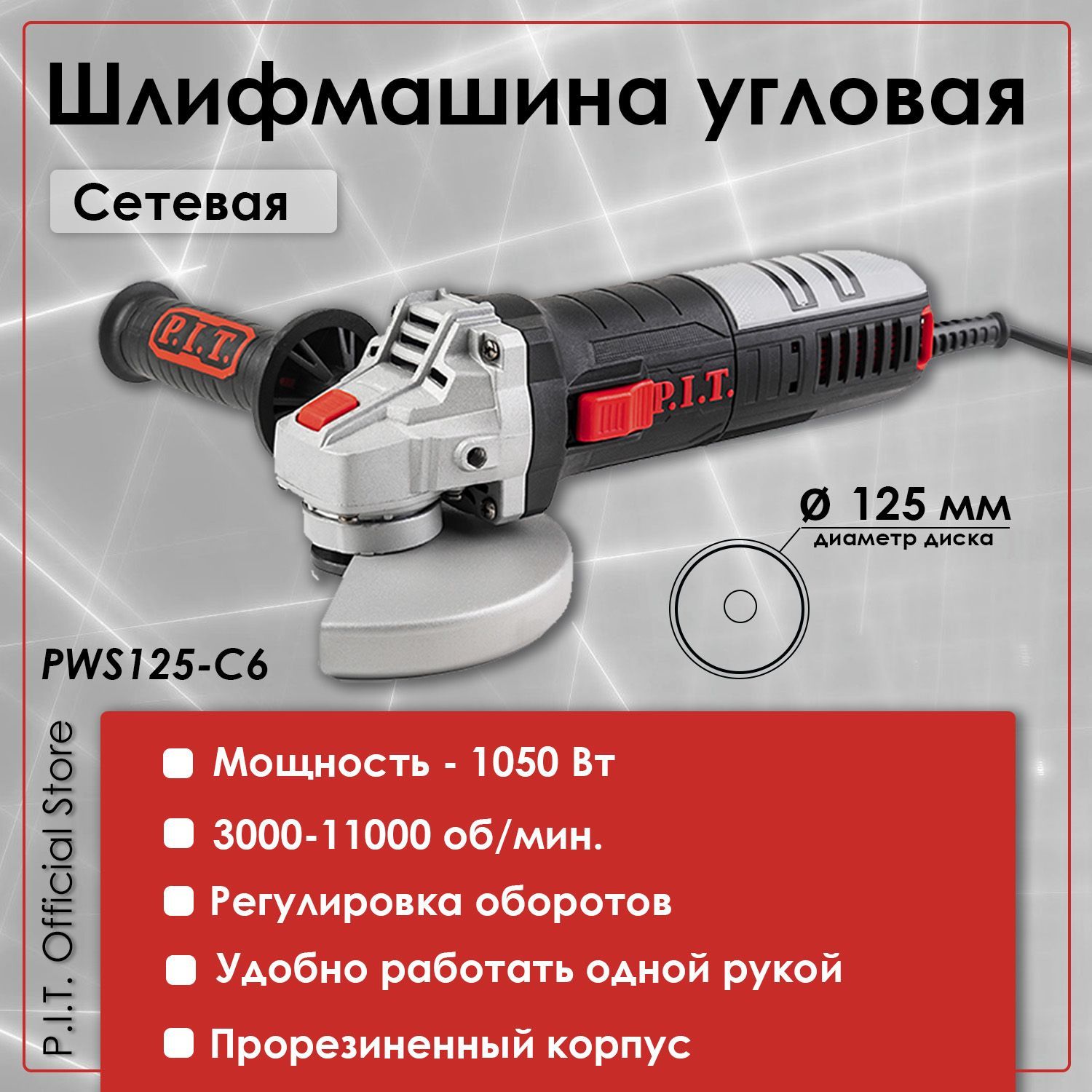 Шлифмашина угловая (УШМ, болгарка) P.I.T. PWS125-C6, 125мм, 1050Вт,  регулировка оборотов