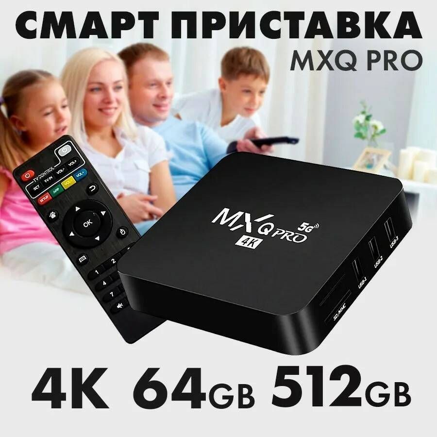 TVBOXМедиаплеерСмартТВприставкаMXQPro4k5GAndroid,64ГБ/2ГБ,Bluetooth,Wi-Fi,черный