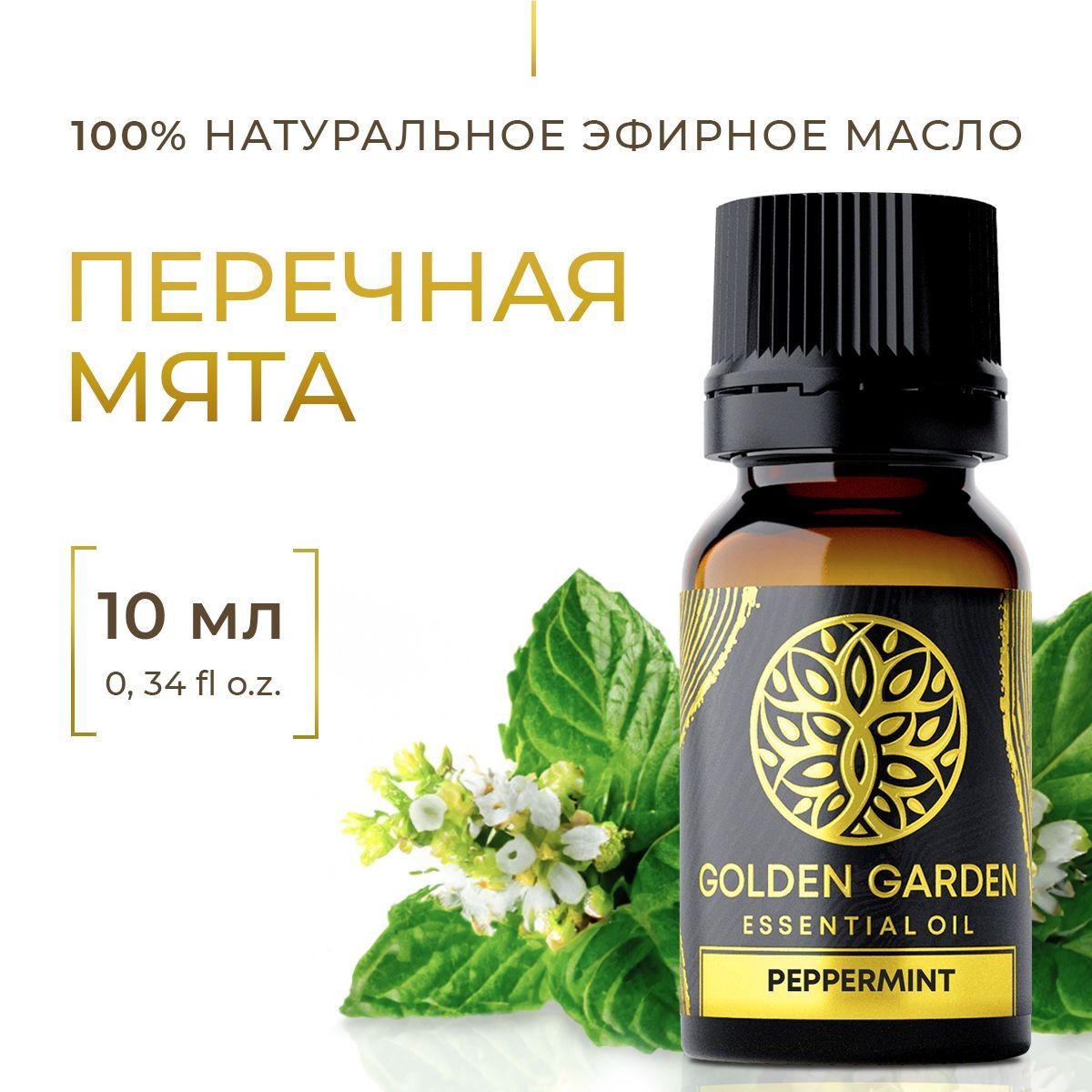 Натуральное эфирное масло перечной мяты 10 мл. Golden Garden косметическое  аромамасло для увлажнителя воздуха, ароматическое для диффузора, ...