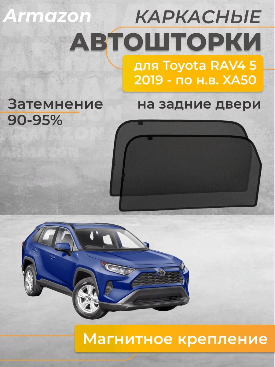 Шторка солнцезащитная Toyota RAV4 A5 (50х - купить по доступным ценам в  интернет-магазине OZON (1063504039)